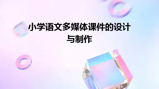 小学语文多媒体课件的设计与制作