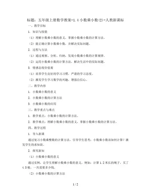 五年级上册数学教案-1.4小数乘小数(2)-人教新课标