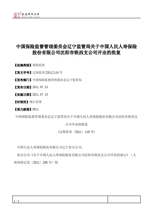 中国保险监督管理委员会辽宁监管局关于中国人民人寿保险股份有限