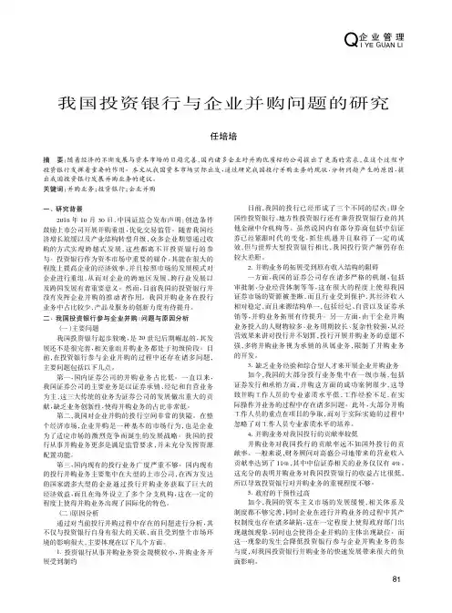我国投资银行与企业并购问题的研究