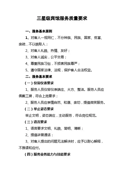 三星级宾馆服务质量要求