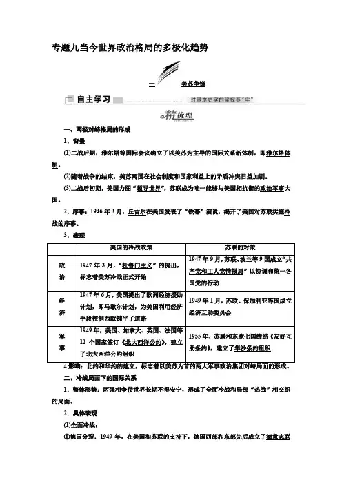 高中历史人民版必修1教学案：专题九一 美苏争锋 