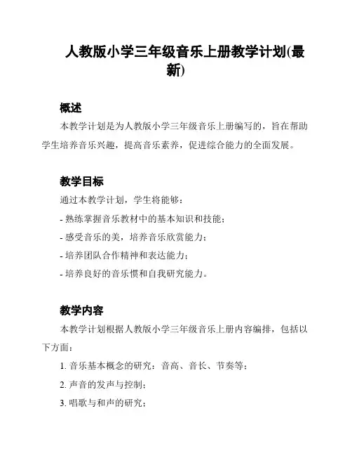 人教版小学三年级音乐上册教学计划(最新)
