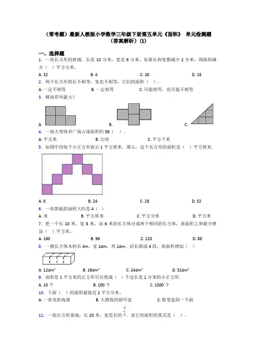 (常考题)最新人教版小学数学三年级下册第五单元《面积》 单元检测题(答案解析)(1)