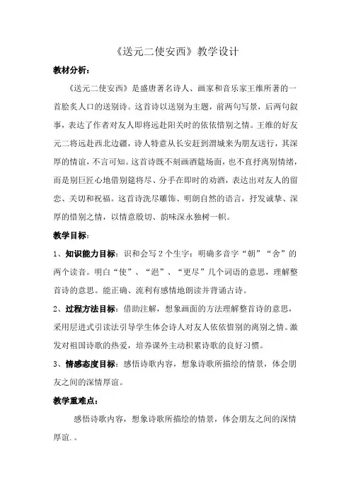人教版小学语文四年级上册《第六组：20古诗两首：送元二使安西》赛课获奖教案_0