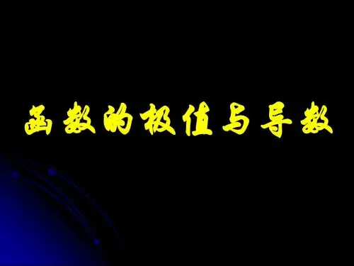 1.3.2函数的极值与导数