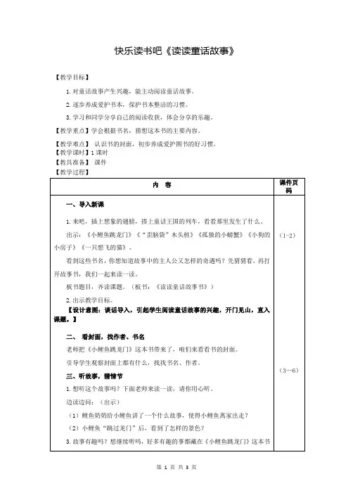 部编版(统编)小学语文二年级上册第一单元《快乐读书吧：读读童话故事》教案
