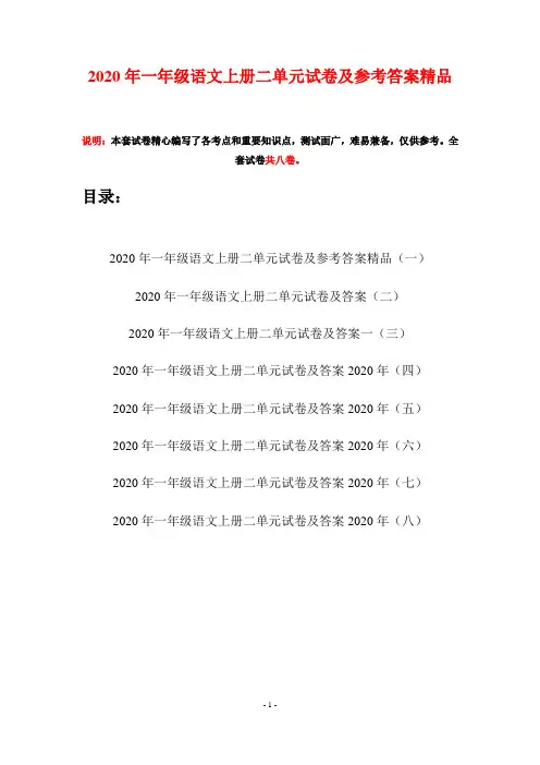 2020年一年级语文上册二单元试卷及参考答案精品(八套)
