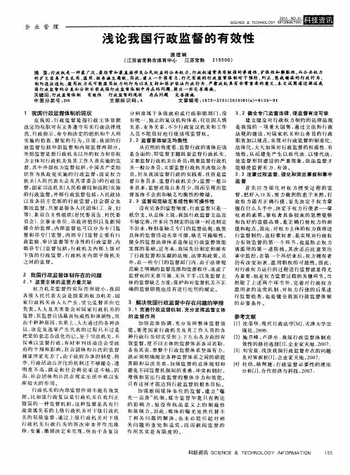 浅论我国行政监督的有效性