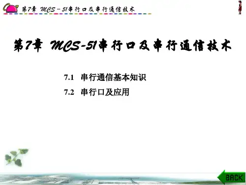 第7章  MCS-51串行口及串行通信技术 7.1   串行通信基本知识7.2   串行口及应用
