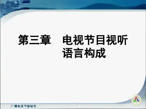 第三章  电视节目视听语言构成