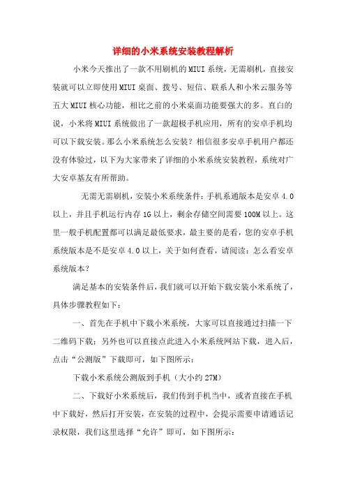 详细的小米系统安装教程解析