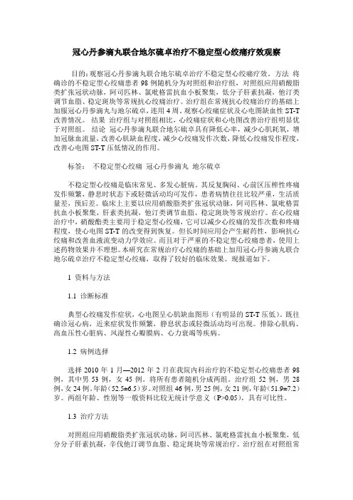 冠心丹参滴丸联合地尔硫卓治疗不稳定型心绞痛疗效观察