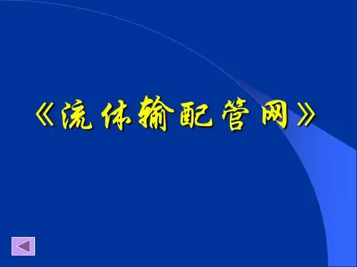 《流体输配管网》第1、2章