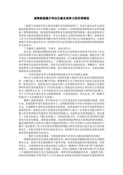 高职院校提升毕业生就业竞争力的四项规划