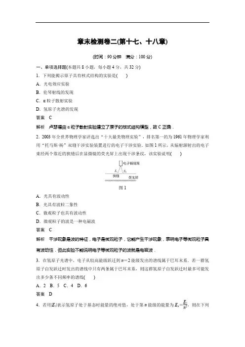 人教版高中物理选修3-5：章末检测卷二(十七、十八章)