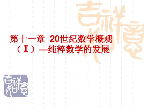 7现代数学(二)20世纪数学概观