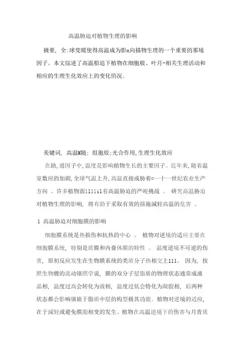 (完整)高温胁迫对植物生理的影响
