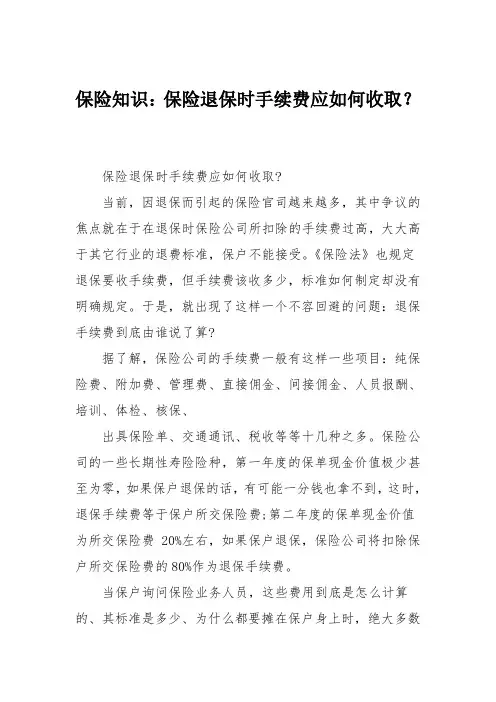 保险知识：保险退保时手续费应如何收取？