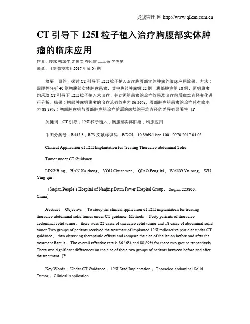 CT引导下125I粒子植入治疗胸腹部实体肿瘤的临床应用