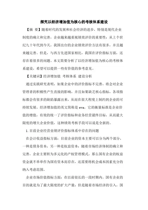 以经济增加值为核心的考核体系建设