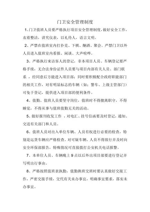 门卫安全管理制度