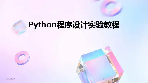 2024版Python程序设计实验教程