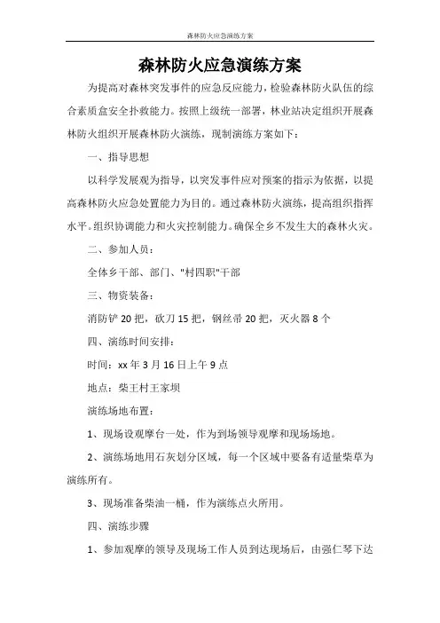 森林防火应急演练方案