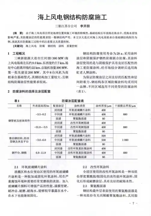海上风电钢结构防腐施工