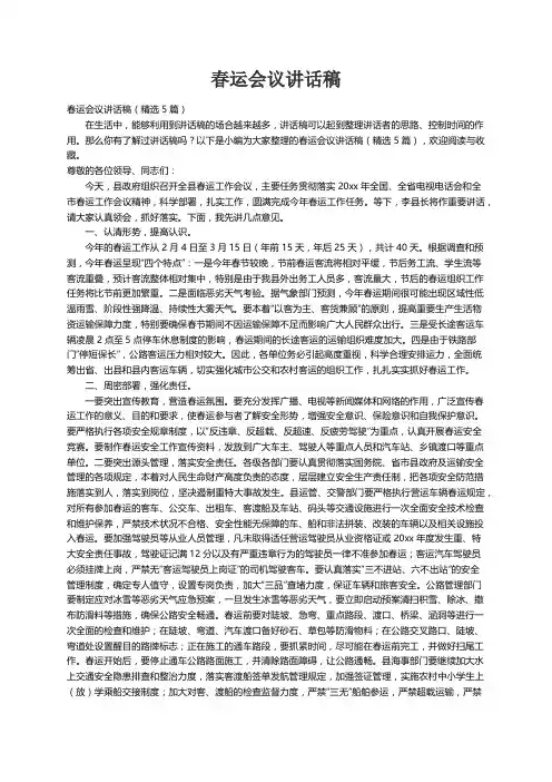 春运会议讲话稿（精选5篇）