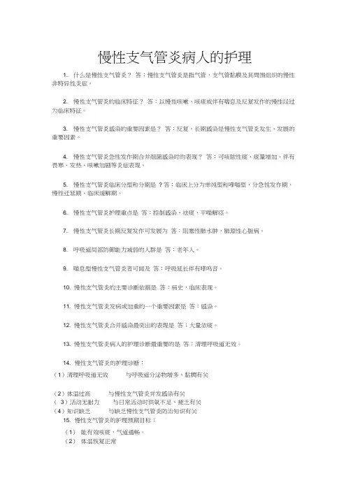 慢性支气管炎病人的护理