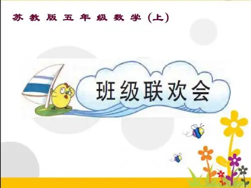 2014苏教版小学数学五年级上册(班级联欢会)