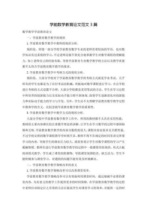 学前数学教育论文范文3篇