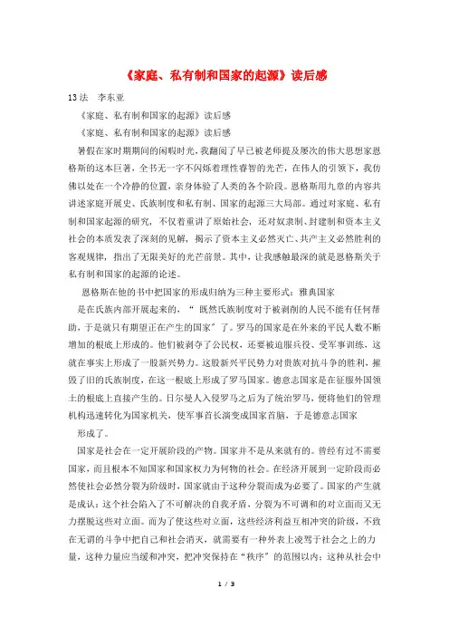 《家庭、私有制和国家的起源》读后感