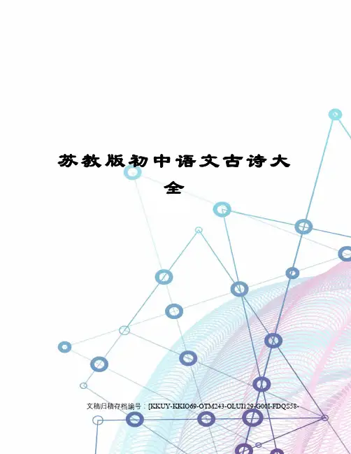 苏教版初中语文古诗大全
