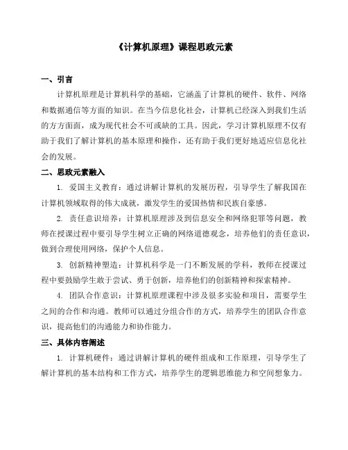 《计算机原理》课程思政元素