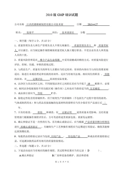新版GMP培训试题(技术张春平)