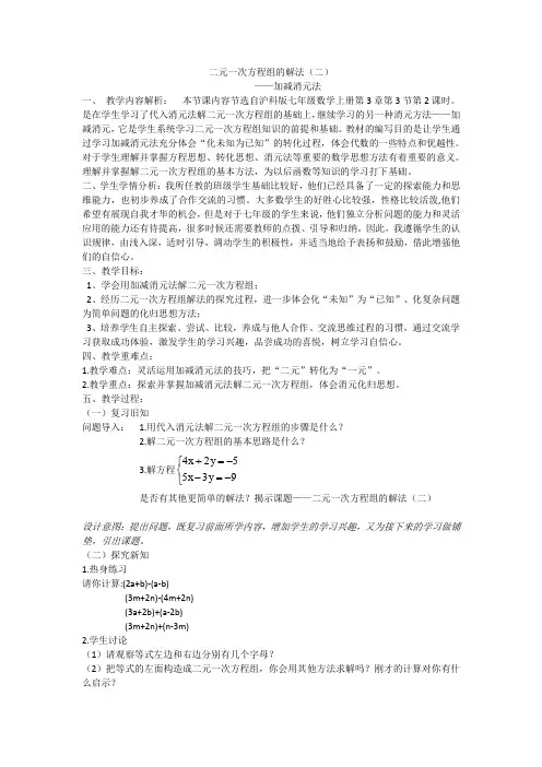 二元一次方程组的解法——加减消元法优秀教案