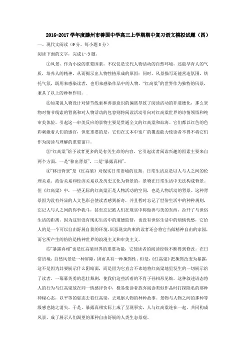 2016-2017学年度滕州市善国中学高三上学期期中复习语文模拟试题(四)