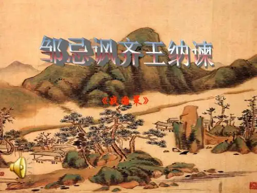 邹忌讽齐王纳谏1