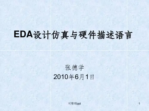 EDA设计仿真与硬件描述语言课件-6-时序逻辑描述与实现