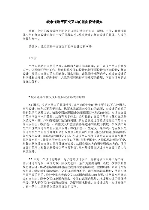 城市道路平面交叉口的竖向设计研究