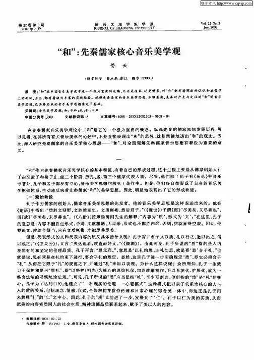 “和”：先秦儒家核心音乐美学观