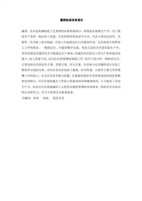 数控机床夹具设计  毕业论文