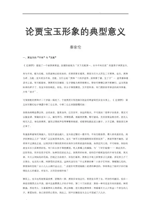 论贾宝玉形象的典型意义