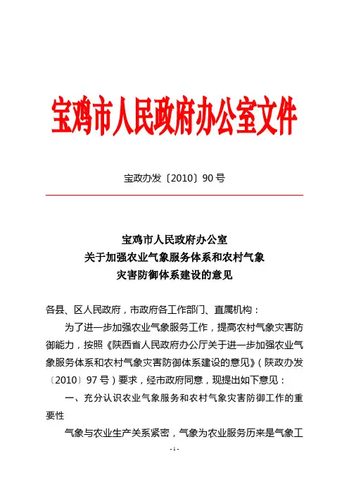 市政府关于加强农业气象服务体系和农村气象灾害防御体系建设的意见