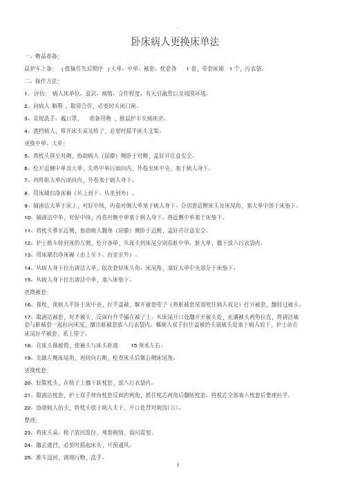 卧床病人更换床单法操作流程及评分标准 2
