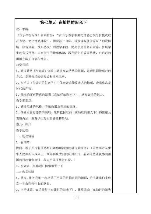 初中七年级上册音乐《第七单元__在灿烂的阳光下》单元教案