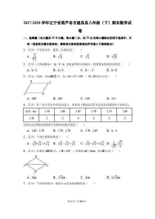 2017-2018学年辽宁省葫芦岛市建昌县八年级(下)期末数学试卷(解析版)