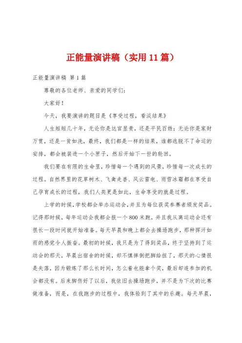 正能量演讲稿(实用11篇)